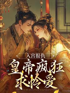凤九颜萧煜小说的结局在哪可以看，入宫报仇，皇帝疯狂求怜爱免费阅读完结版