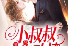 领证后,小叔叔主动撩免费阅读,初霜盛庭大结局无弹窗-神奇文学