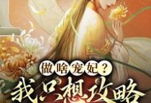 完结版做啥宠妃?我只想攻略皇后娘娘在哪免费看,曲嫣苏玉梓小说在线阅读-神奇文学
