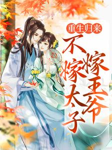 小说重生归来，不嫁太子嫁王爷（文姒姒刘煊）最新章节在哪看