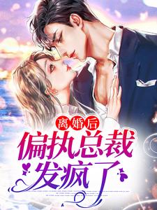 离婚后，偏执总裁发疯了精彩章节在线免费阅读（南芷霍绍霆）