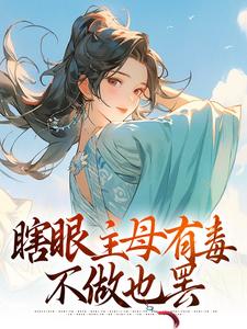 瞎眼主母有毒，不做也罢最新章节瞎眼主母有毒，不做也罢在线阅读
