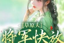 求助这本草原夫人，将军快放我自由！小说在哪里可以看完结版-神奇文学