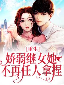 精彩章节阅读重生：娇弱继女她不再任人拿捏(何思为沈国平)免费小说在线看