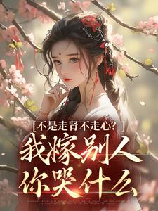 柳眠眠谢凌渊在线阅读，不是走肾不走心？我嫁别人你哭什么小说完结版章节