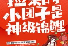 主人公是谭七月的小说捡来的小团子是神级锦鲤免费阅读-神奇文学