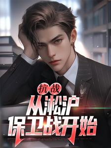 抗战：从淞沪保卫战开始免费阅读(叶青山)小说免费读最新章节