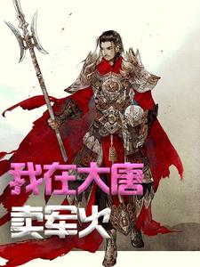 方二最新章节列表我在大唐卖军火免费阅读
