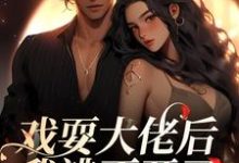 主角是夏寻谦封麟的小说戏耍大佬后,我逃不开了在哪免费看-神奇文学