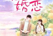 恶俗婚恋无弹窗周雨薇严以律最新章节列表-神奇文学