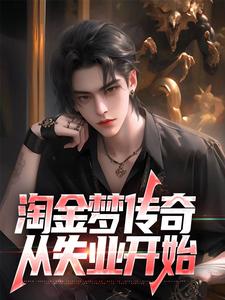 淘金梦传奇，从失业开始在线看，陈峰小说大结局在哪免费看