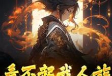 看不起我人族?我人族至高精彩章节在线免费阅读(周清)-神奇文学