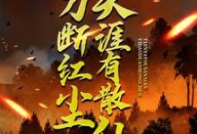 一刀断红尘，天涯有散仙（苏浩欧阳倩方豪）最新章节在线阅读-神奇文学