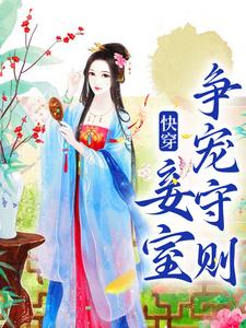 蒋纯惜最新章节列表快穿：妾室争宠守则免费阅读