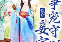 快穿:妾室争宠守则完结版蒋纯惜免费阅读大结局-神奇文学