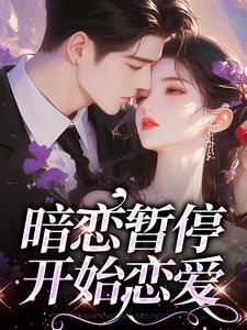 精彩章节阅读暗恋暂停，开始恋爱(宋霜序贺庭洲)免费小说在线看