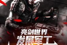 完结版于业李云龙小说在哪免费看,于业李云龙小说在线阅读-神奇文学