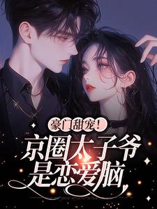豪门甜宠！京圈太子爷是恋爱脑完结版姜辞忧薄靳修免费阅读大结局