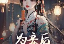尉迟洐沈婉仪最新章节为妾后,她只想苟着免费阅读-神奇文学