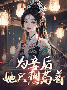 尉迟洐沈婉仪最新章节为妾后，她只想苟着免费阅读