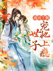 通房丫鬟，世子宠她上瘾（海棠盛怀瑾）最新章节免费阅读