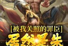 被我关照的罪臣，居然是朱厚熜发小大结局，周楚陆婉儿小说无广告阅读-神奇文学