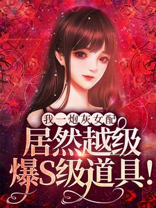 我一炮灰女配，居然越级爆S级道具！完结版雾月沈确免费阅读大结局