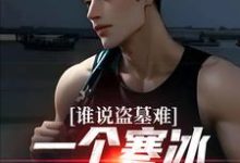 谁说盗墓难？一个寒冰射手就解决无弹窗吴娇最新章节列表-神奇文学