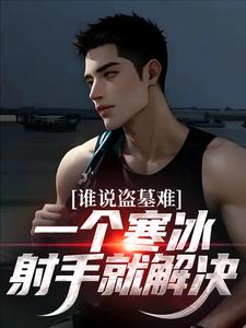 谁说盗墓难？一个寒冰射手就解决无弹窗吴娇最新章节列表