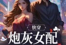 快穿：炮灰女配才是真女主精彩章节在线免费阅读（沈时柒阿柒）-神奇文学