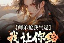 师弟抢我气运?我让你给我再吐出来最新章节师弟抢我气运?我让你给我再吐出来在线阅读-神奇文学
