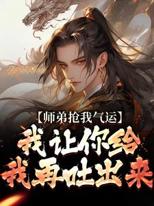 师弟抢我气运？我让你给我再吐出来最新章节师弟抢我气运？我让你给我再吐出来在线阅读