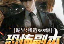 诡异：我造sss级恐怖副本镇压全球！免费阅读，苏毅大结局无弹窗-神奇文学
