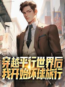 穿越平行世界后，我开始环球旅行热门小说(萧江)在线阅读无弹窗