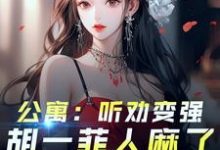 爱情公寓:开局听劝,我躺平了在线看,林辰小说大结局在哪免费看-神奇文学