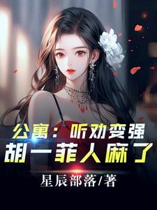 爱情公寓：开局听劝，我躺平了在线看，林辰小说大结局在哪免费看
