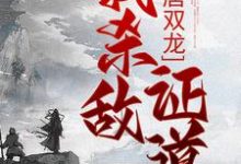 大唐双龙:我杀敌证道无弹窗楚阳最新章节列表-神奇文学