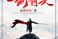 一剑霸天（苏信赵凌）完结版免费阅读-神奇文学