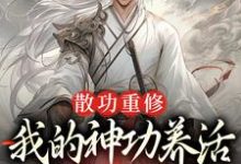 散功重修：我的神功养活了整个世界免费阅读(周轻羽赵烟芸)小说免费读最新章节-神奇文学