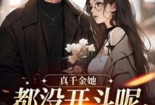真千金她都没开斗呢,全员就爱了?免费阅读(言妙迟让)小说免费读最新章节-神奇文学