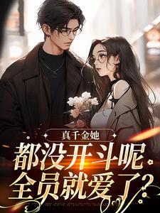 真千金她都没开斗呢，全员就爱了？免费阅读(言妙迟让)小说免费读最新章节