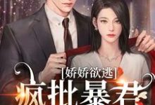 主角是顾烬江染染的小说娇娇欲逃,疯批暴君低哑缠哄在哪免费看-神奇文学