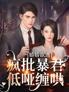 主角是顾烬江染染的小说娇娇欲逃，疯批暴君低哑缠哄在哪免费看
