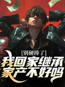 主人公是林景枫的小说别硬捧了，我回家继承家产不好吗免费阅读