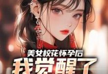 精彩章节阅读美女校花怀孕后,我觉醒了奶爸系统(穆风李书颜)免费小说在线看-神奇文学