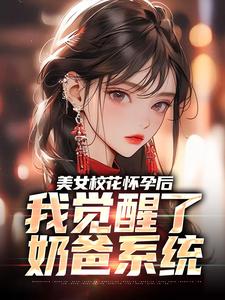 精彩章节阅读美女校花怀孕后，我觉醒了奶爸系统(穆风李书颜)免费小说在线看