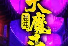 混沌大魔头最新章节混沌大魔头在线阅读-神奇文学