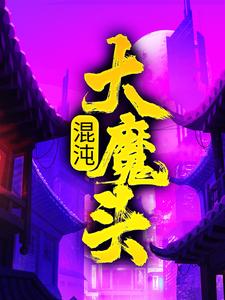 混沌大魔头最新章节混沌大魔头在线阅读