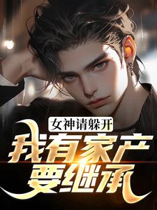 小说惊！被女友毒杀后，千年世家曝光主角柳白沈茜薇免费阅读