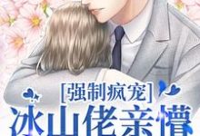 强制疯宠，冰山佬亲懵娇软野玫瑰免费阅读，许知意祁京辞大结局无弹窗-神奇文学